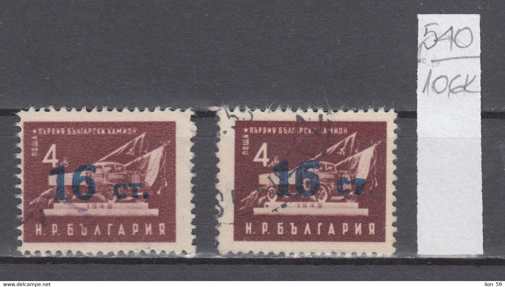 106K540 / ERROR Two Colors Bulgaria 1955 Michel Nr. 943 I+II Used ( O ) 16 St. / 4 Leva Truck Definitive Issue Overpr - Errors, Freaks & Oddities (EFO)