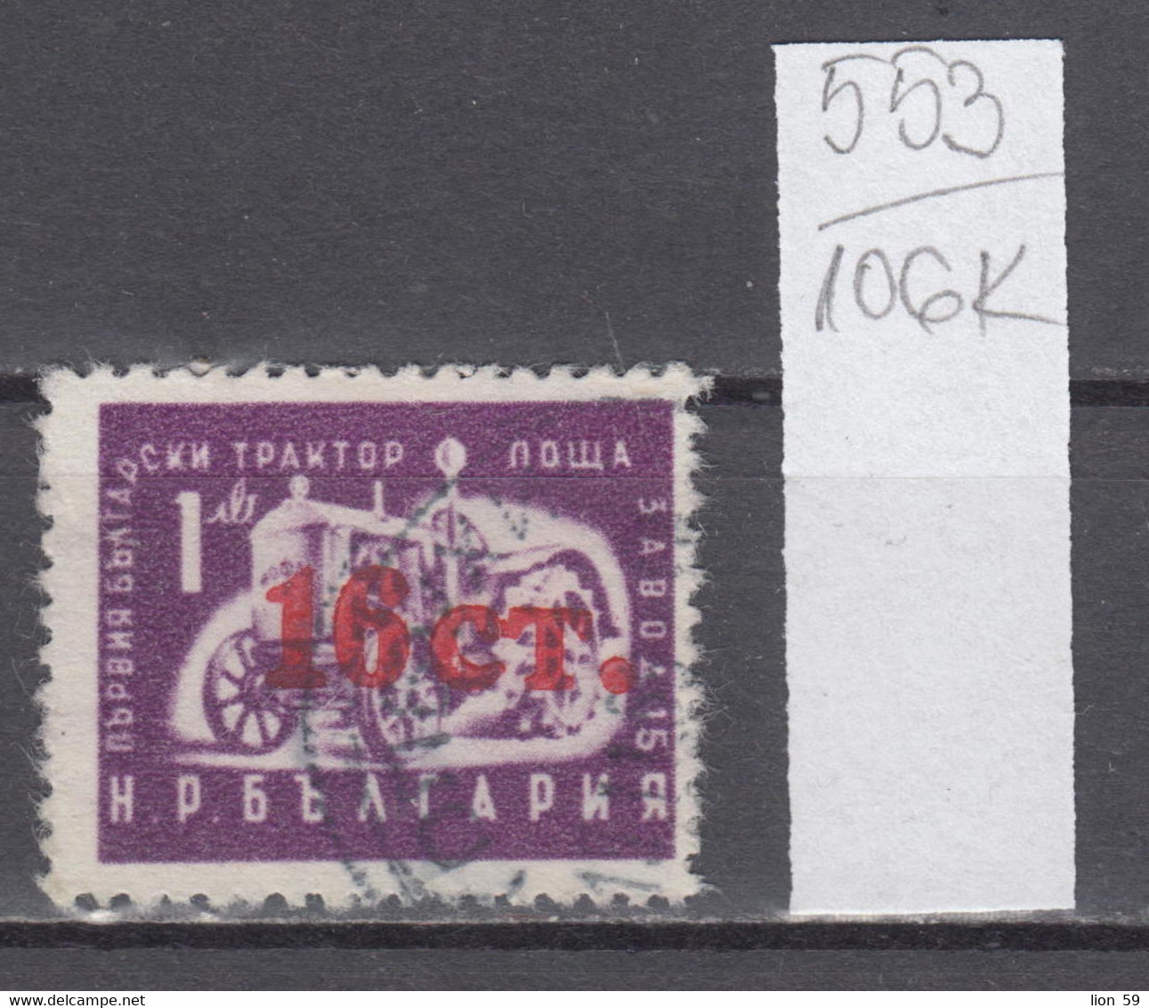 106K553 / ERROR Negative Bulgaria 1957 Michel Nr. 1021 Used ( O ) Overprint Nr. 783 , 16 St. / 1 Lv. Tractor Traktor - Errors, Freaks & Oddities (EFO)