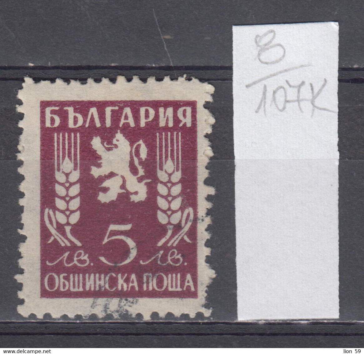 107K8 / Bulgaria 1950 Michel Nr. 22 Used ( O ) Official Stamps Dienstmarken Animal Lion , Bulgarie Bulgarien - Official Stamps