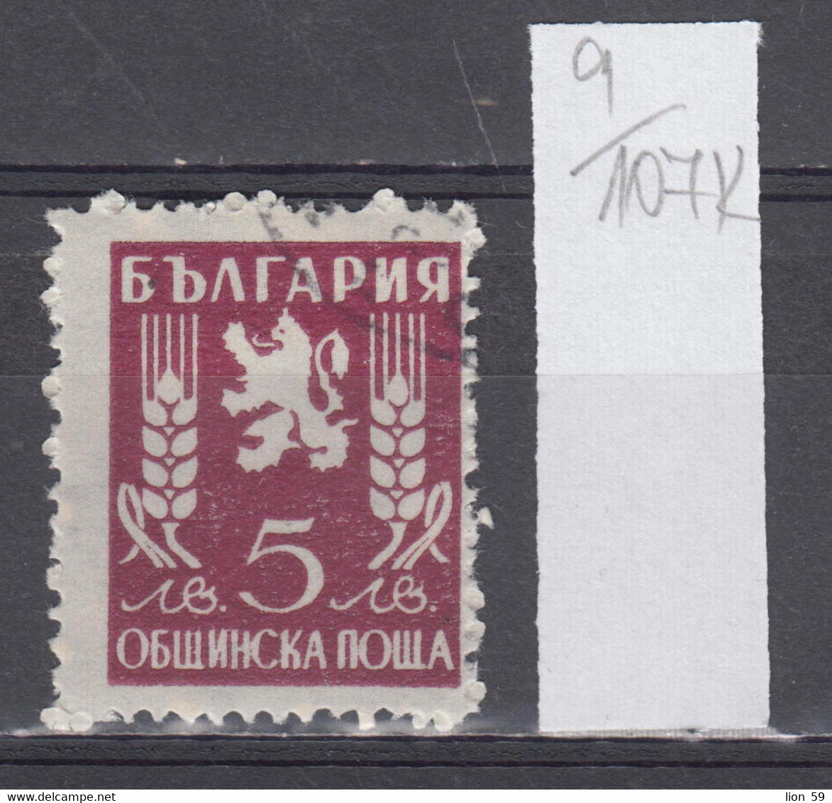 107K9 / Bulgaria 1950 Michel Nr. 22 Used ( O ) Official Stamps Dienstmarken Animal Lion , Bulgarie Bulgarien - Timbres De Service
