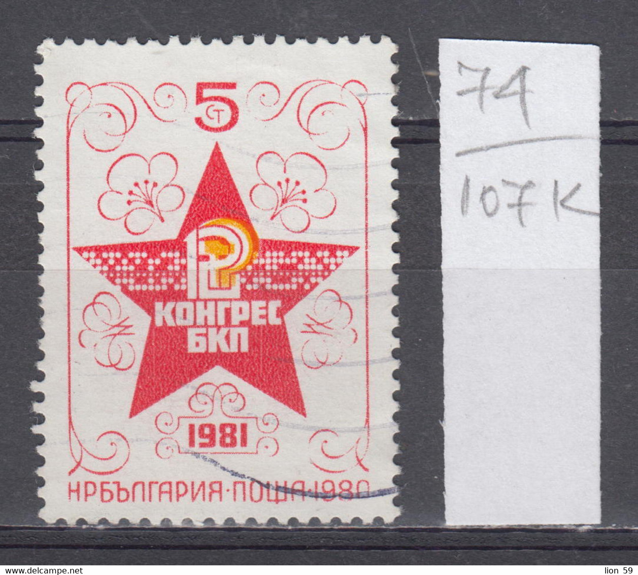 107K74 / Bulgaria 1980 Michel Nr. 2960 Used ( O ) 12th Bulgarian Communist Party Congress , Bulgarie Bulgarien - Covers & Documents