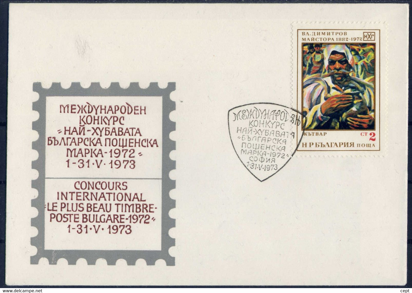 Competition Best Bulgarian Stamp - Bulgaria / Bulgarie 1973 Year - Envelope - Other & Unclassified