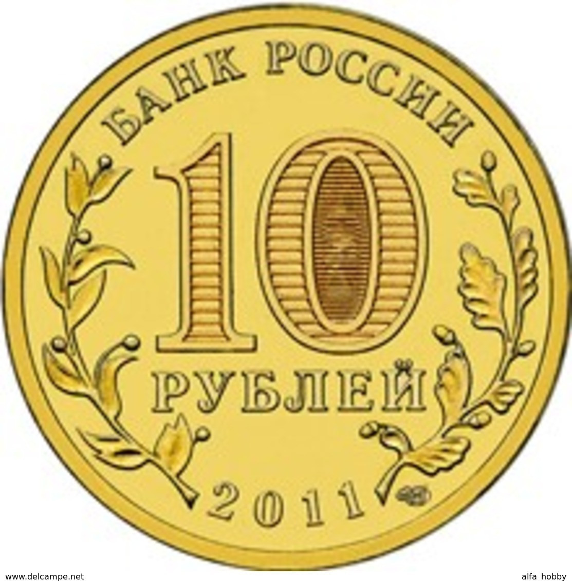 Russia, 2015, Lomonosov City, 10 Rbl Rubls Rubels Rubles - Russia