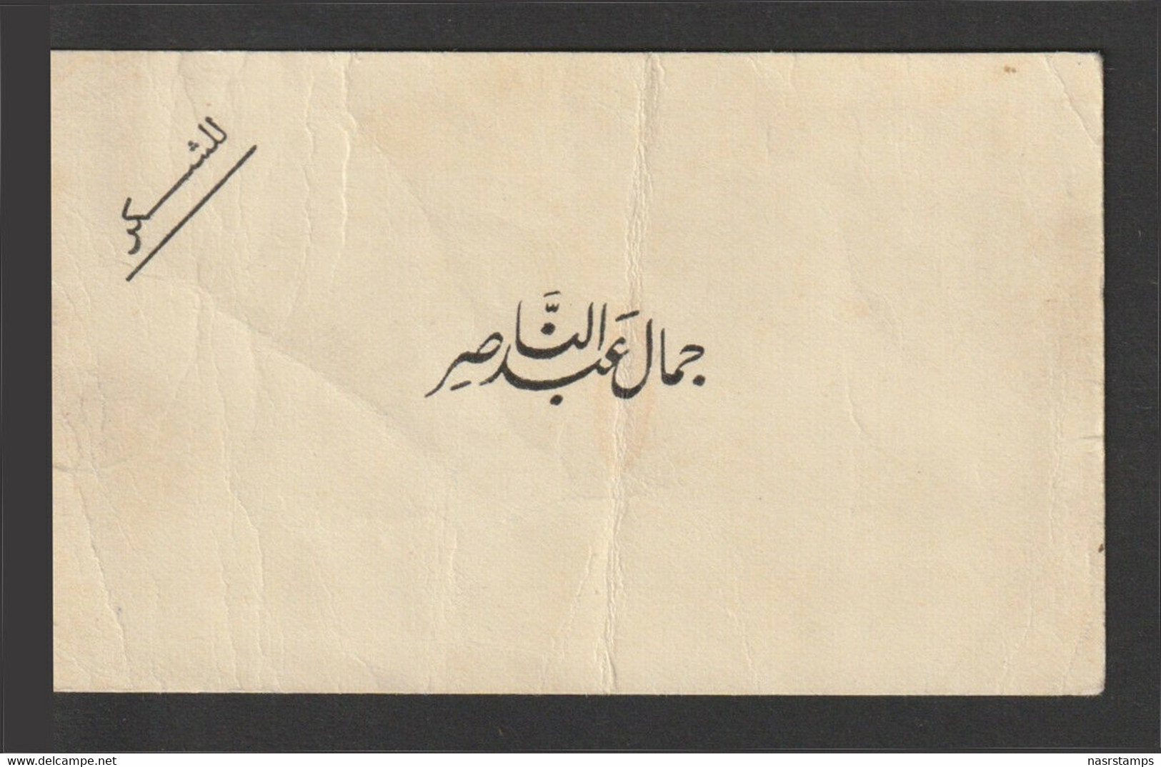 Egypt - Very Rare - Original Greeting Personal Card "Gamal Abd El Nasser" - Covers & Documents