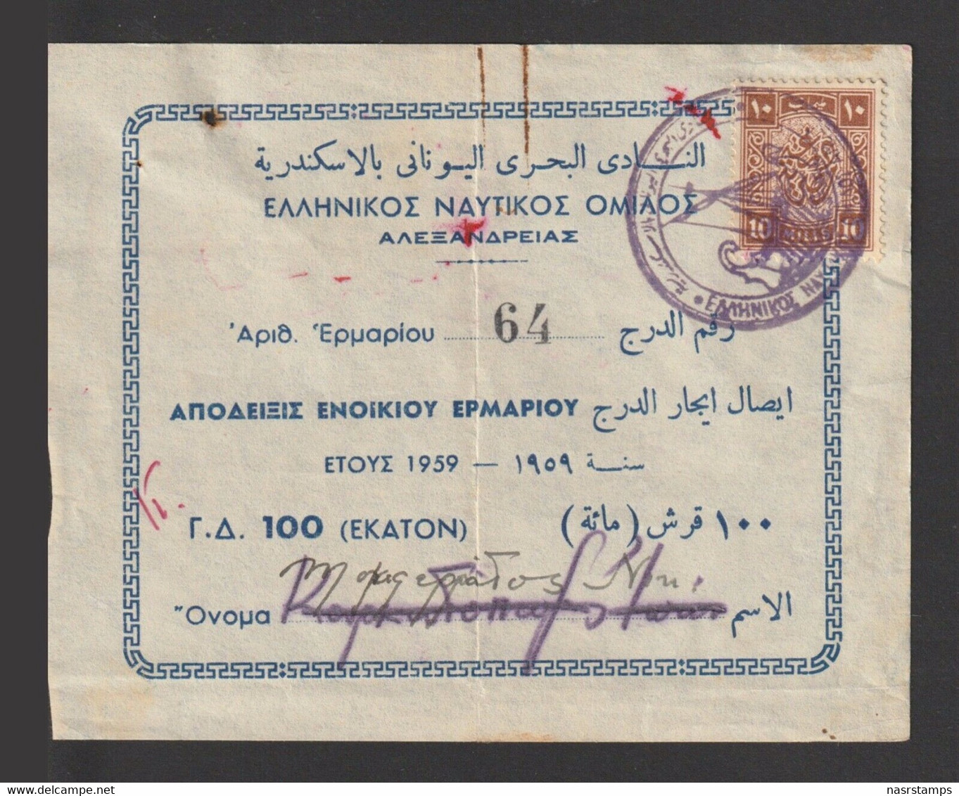 Egypt - 1959 - Vintage Receipt - Greek Maritime Club - Alexandria - Covers & Documents