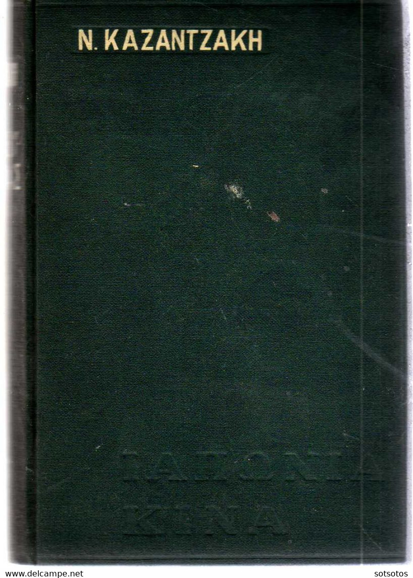 Greek Book: Ν. Καζαντζάκη: Ταξιδεύοντας Υαπωνία - Κίνα – Έκδ. Ελ. Καζαντζάκη 1974 – Πανόδετο με 414 σελίδες - Novelas
