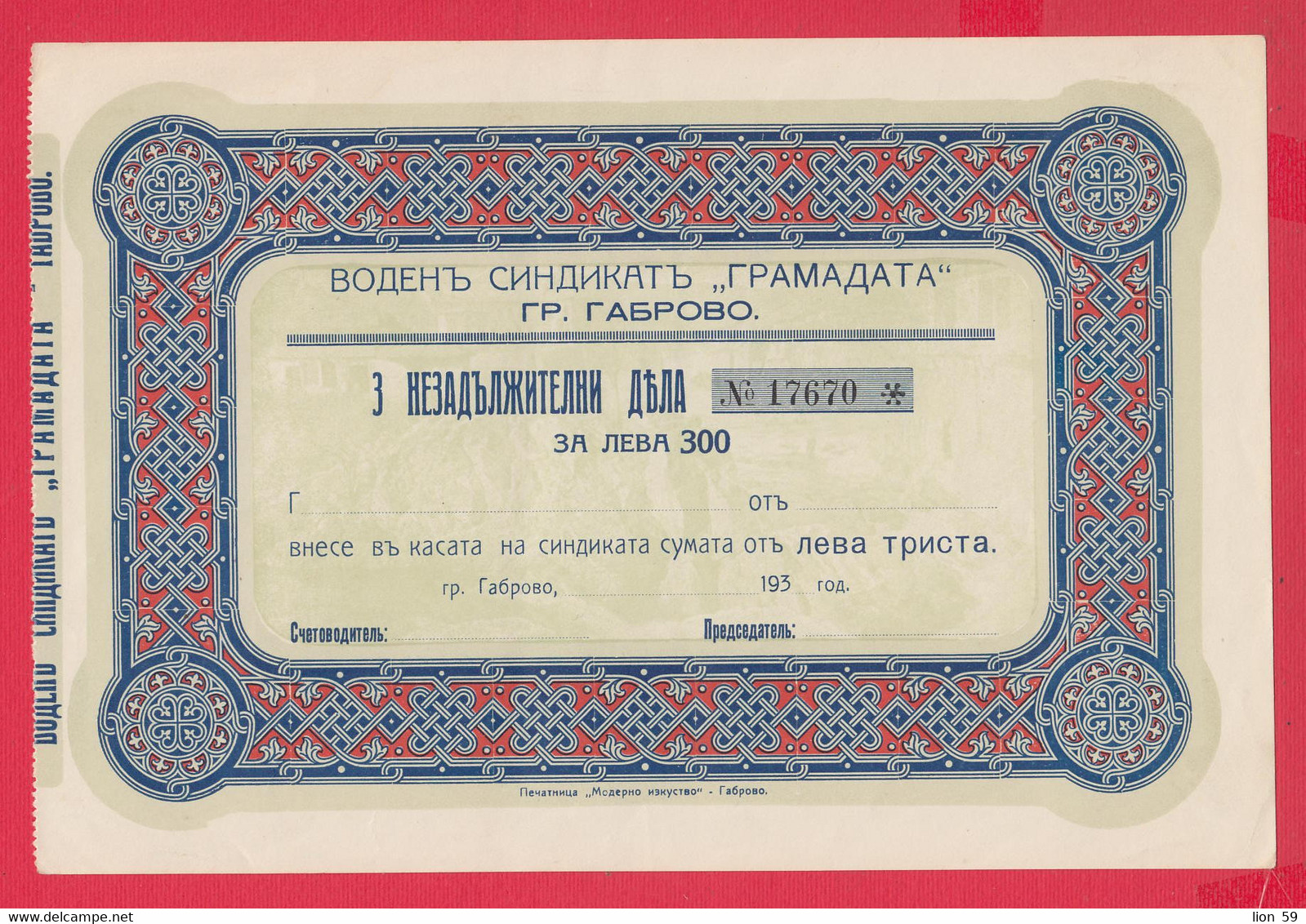 108K24A / Bulgaria 193.. - 3x100=300 Lv. Gabrovo - Water Union "Gramada",  Share Action Aktie - Water