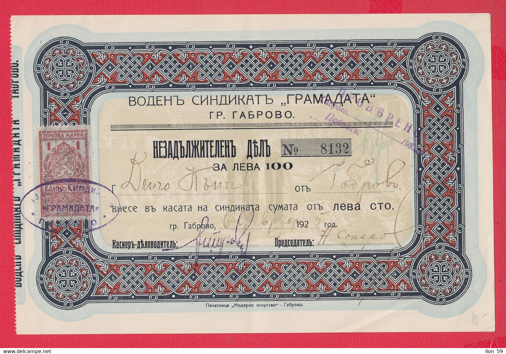 108K25 / Bulgaria 1925 - 100 Lv. Gabrovo - Water Union "Gramada",  Share Action Aktie Revenue Fiscaux Steuermarken - Eau