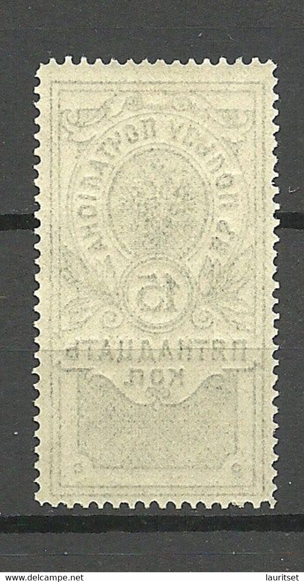 RUSSLAND RUSSIA 1911 Documentary Tax Stempelmarke Michel 2 B (perf 13 1/2) MNH - Fiscali