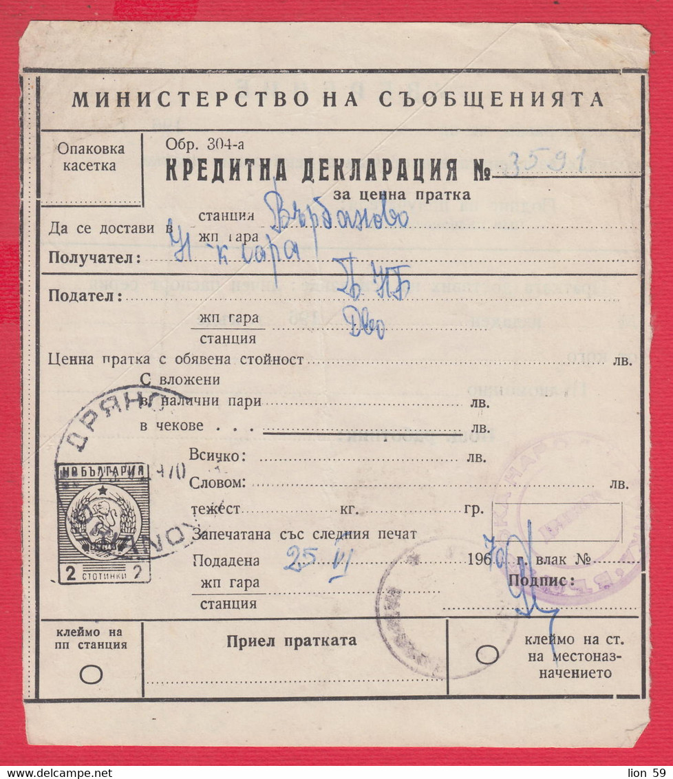 110K63 / Form 304-a Credit Declaration For Valuable Shipment 2 St. Stationery Dryanovo - Varbanovo Station 1970 Bulgaria - Otros & Sin Clasificación