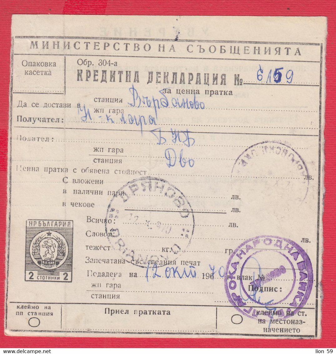 110K74 / Form 304-a Credit Declaration For Valuable Shipment 2 St. Stationery Dryanovo - Varbanovo Station 1970 Bulgaria - Other & Unclassified