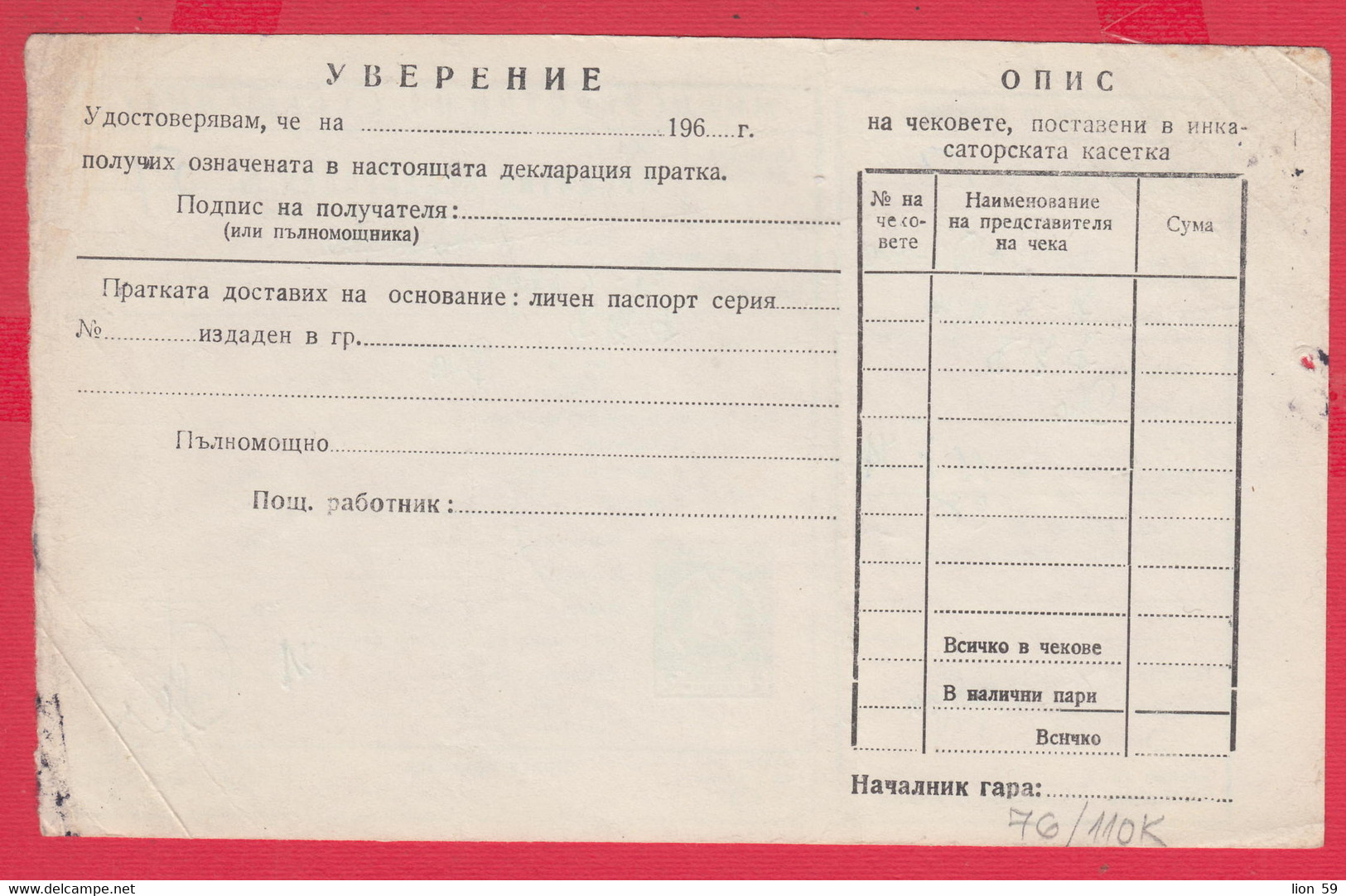 110K76 / Form 304-a Receipt Credit Declaration For Valuable Shipment 2 St. Stationery Dryanovo - Varbanovo 1971 Bulgaria - Otros & Sin Clasificación