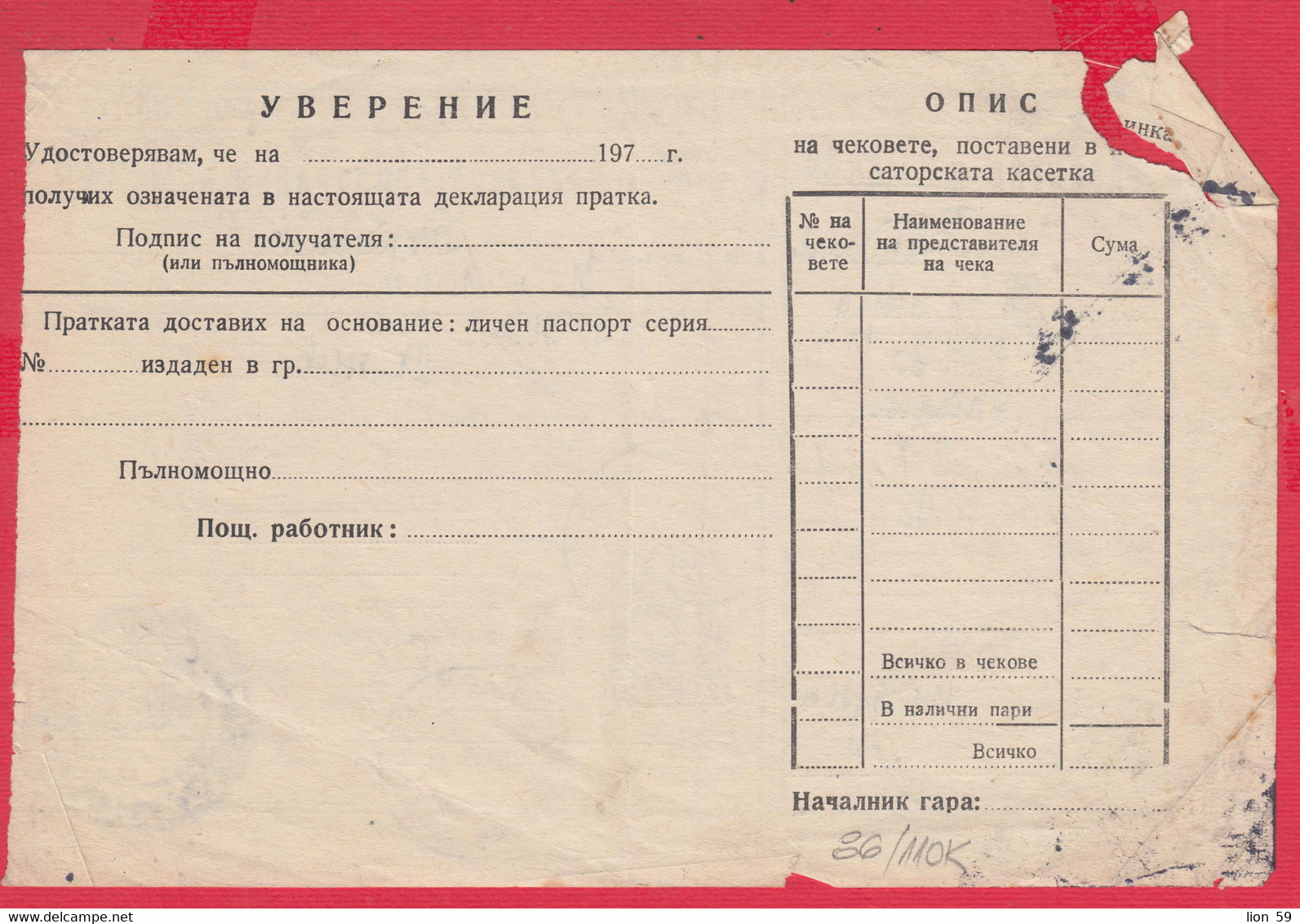 110K86 / Form 304-a Receipt Credit Declaration For Valuable Shipment 2 St. Stationery Dryanovo - Varbanovo 1971 Bulgaria - Other & Unclassified