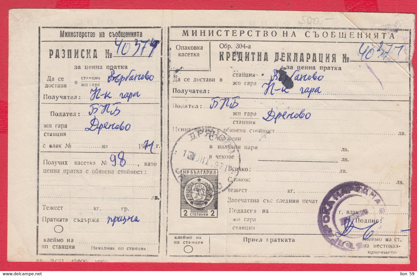 110K87 / Form 304-a Receipt Credit Declaration For Valuable Shipment 2 St. Stationery Dryanovo - Varbanovo 1971 Bulgaria - Andere & Zonder Classificatie