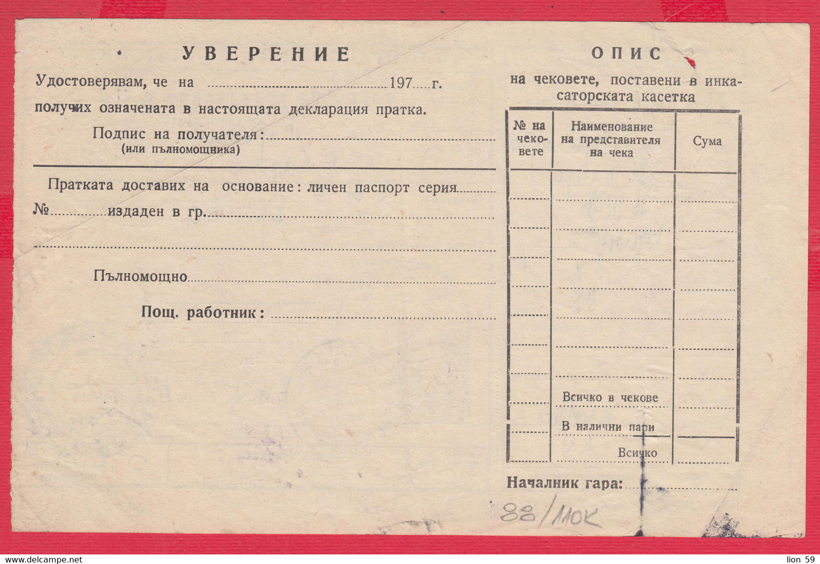 110K88 / Form 304-a Receipt Credit Declaration For Valuable Shipment 2 St. Stationery Dryanovo - Varbanovo 1971 Bulgaria - Otros & Sin Clasificación
