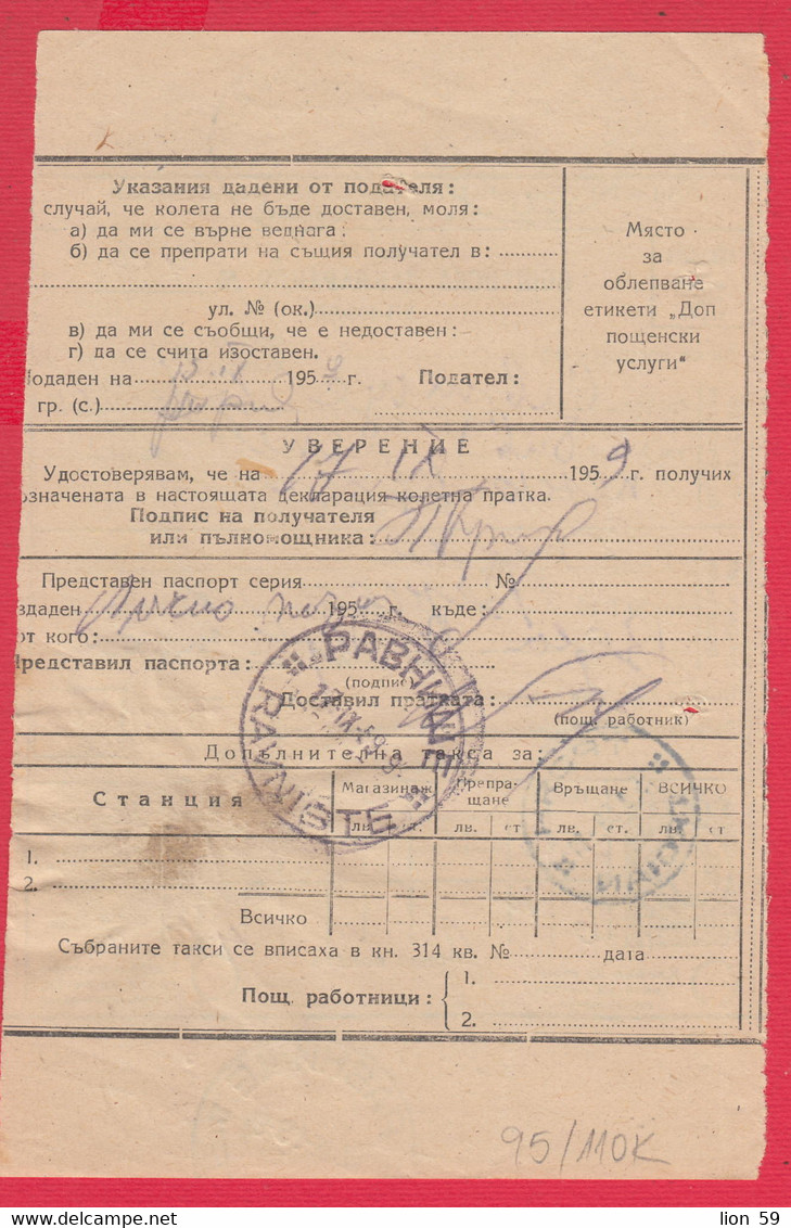 110K95 / Postal Parcel Declaration 1959 - 20 St. TPO Troyan - Levski+ 4 St. Additional Postal Service Revenue Bulgaria - Autres & Non Classés