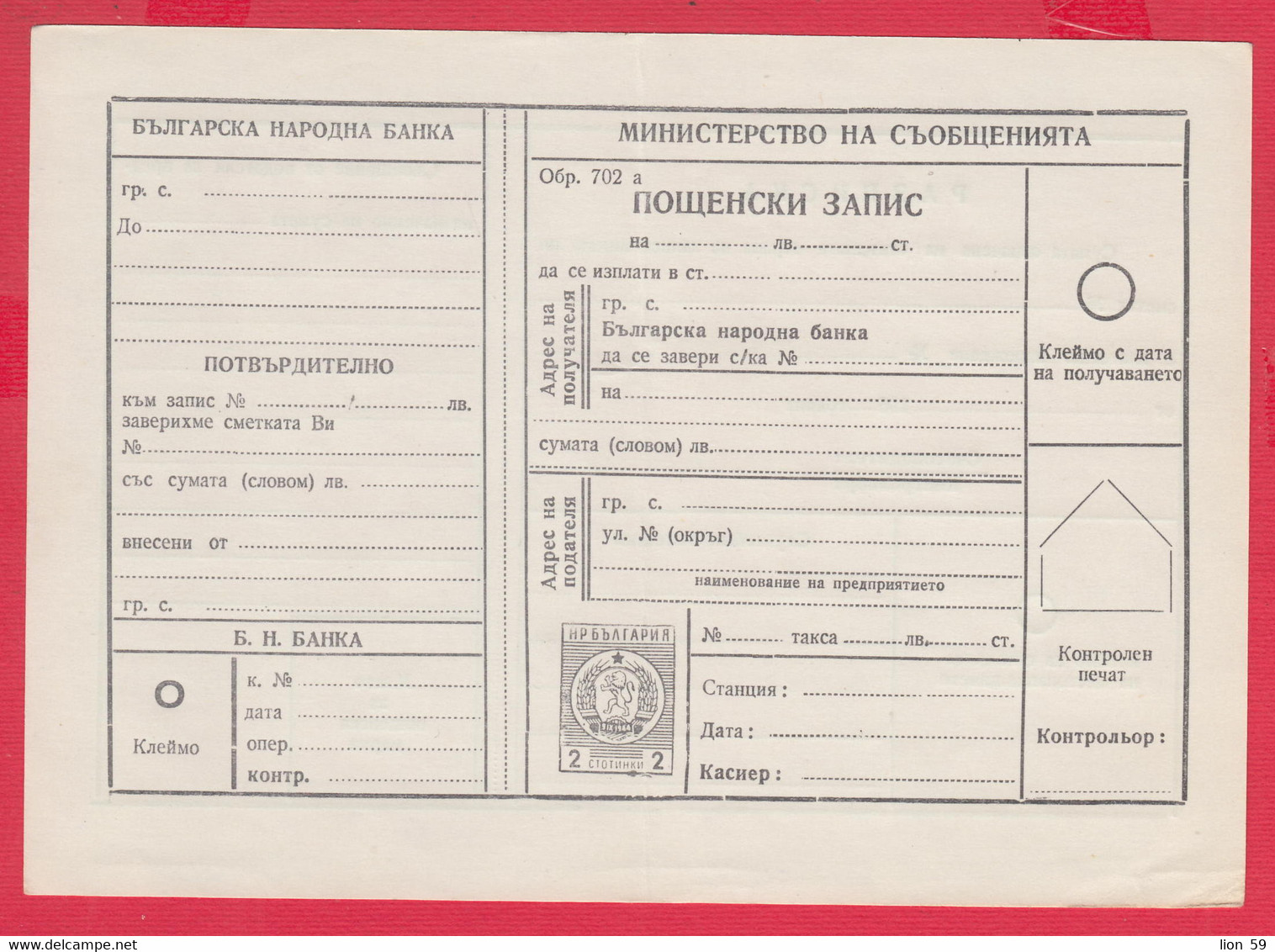 256602 / Form 702 A Service Bulgarian National Bank - 1962 - 2 St. ( Lion )Postal Money Order Stationery Bulgaria - Altri & Non Classificati