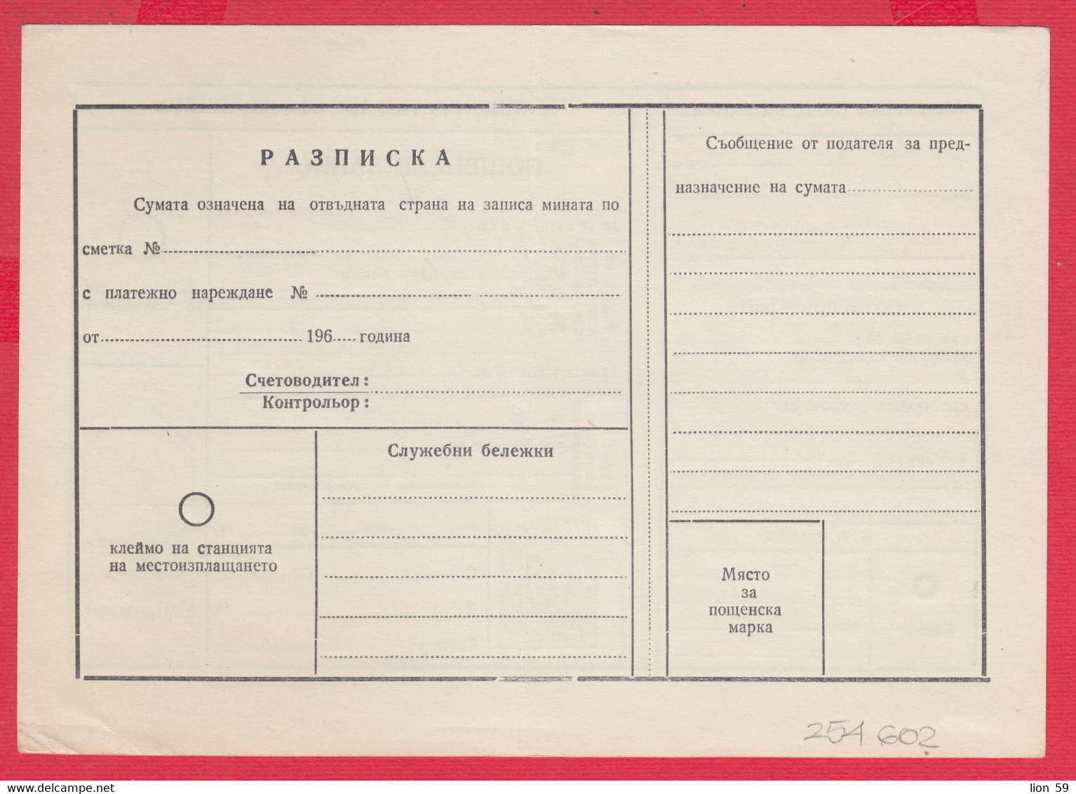 256602 / Form 702 A Service Bulgarian National Bank - 1962 - 2 St. ( Lion )Postal Money Order Stationery Bulgaria - Other & Unclassified