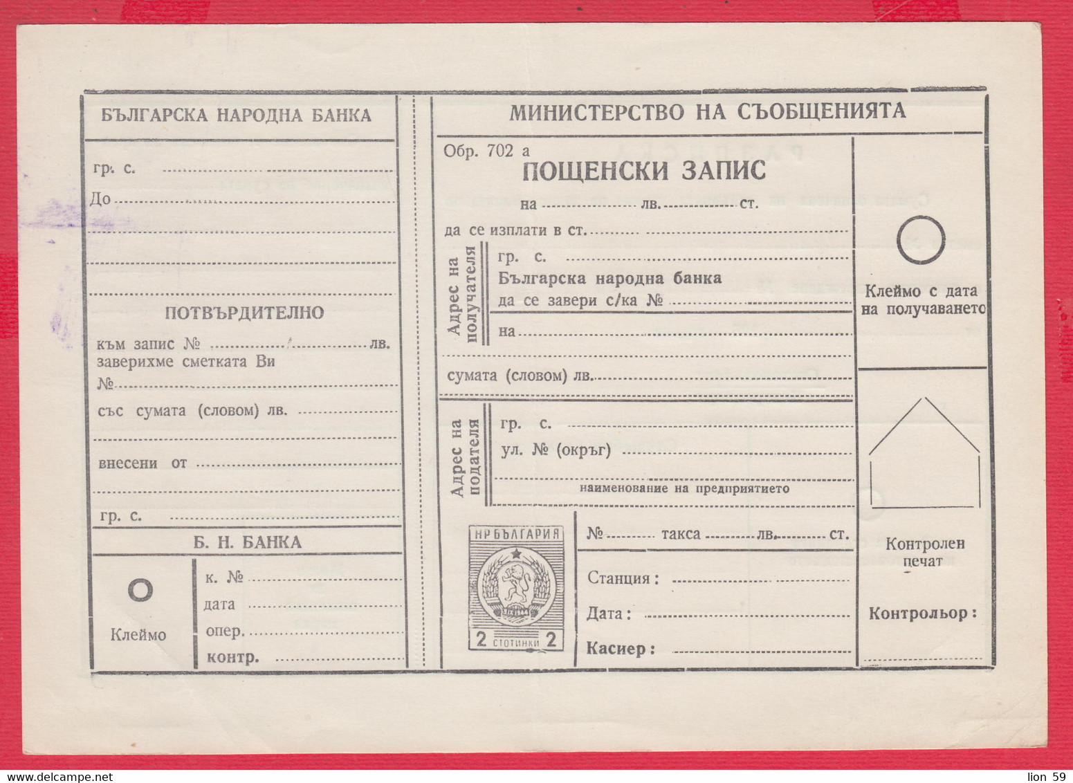 256603 / Form 702 A Service Bulgarian National Bank - 1962 - 2 St. ( Lion )Postal Money Order Stationery Bulgaria - Altri & Non Classificati