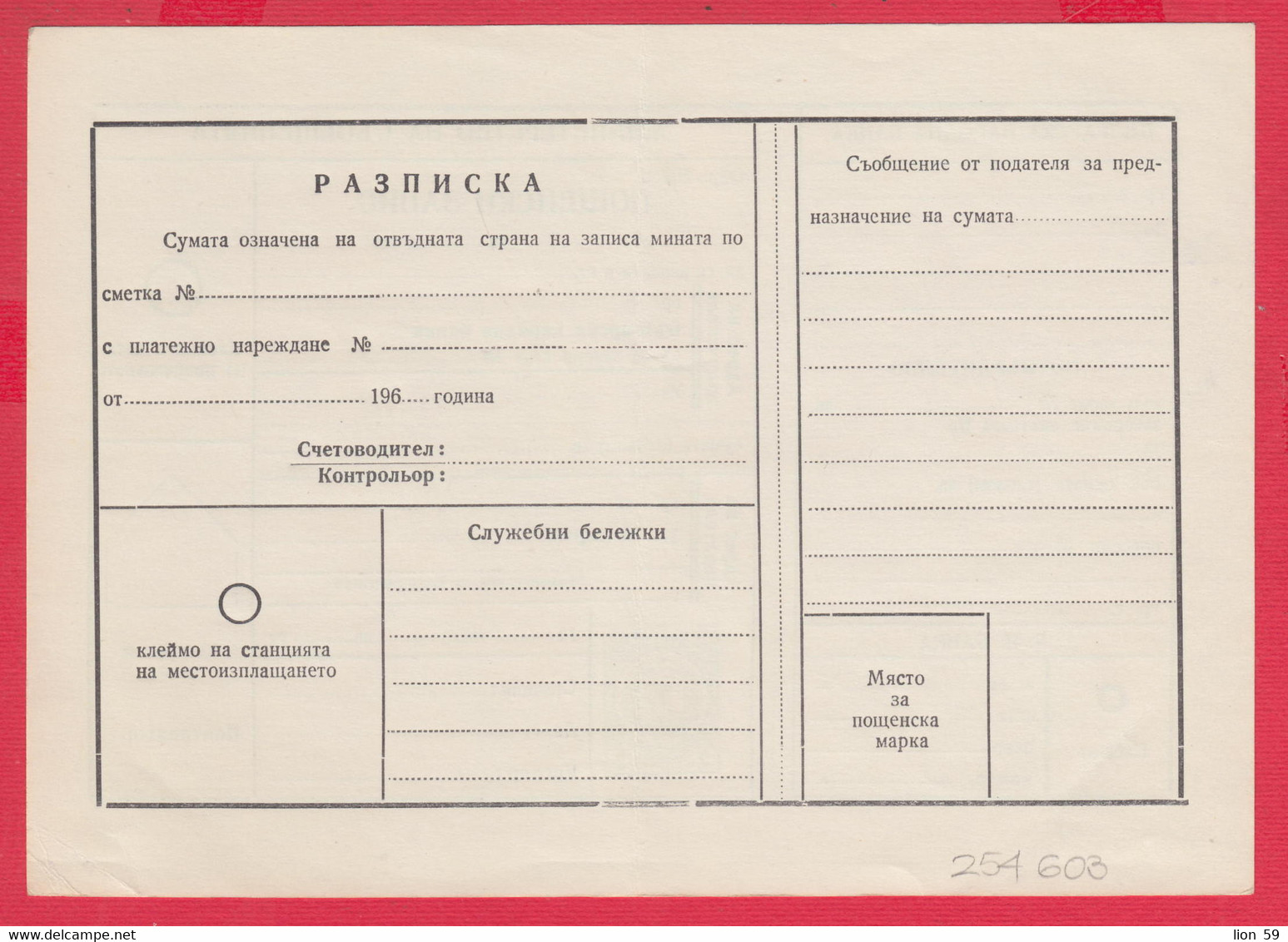 256603 / Form 702 A Service Bulgarian National Bank - 1962 - 2 St. ( Lion )Postal Money Order Stationery Bulgaria - Other & Unclassified