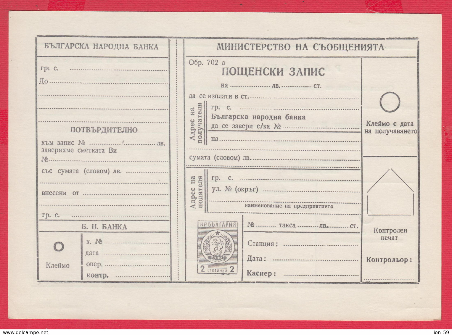 256604 / Form 702 A Service Bulgarian National Bank - 1962 - 2 St. ( Lion )Postal Money Order Stationery Bulgaria - Altri & Non Classificati