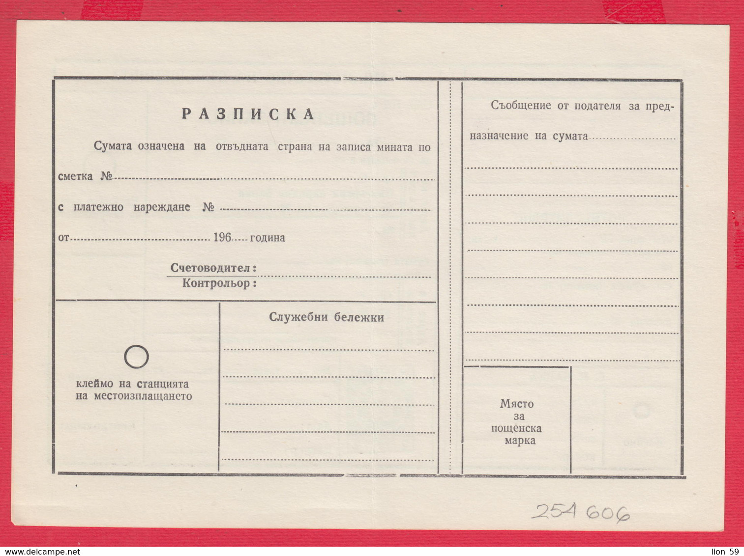 256606 / Form 702 A Service Bulgarian National Bank - 1962 - 2 St. ( Lion )Postal Money Order Stationery Bulgaria - Other & Unclassified