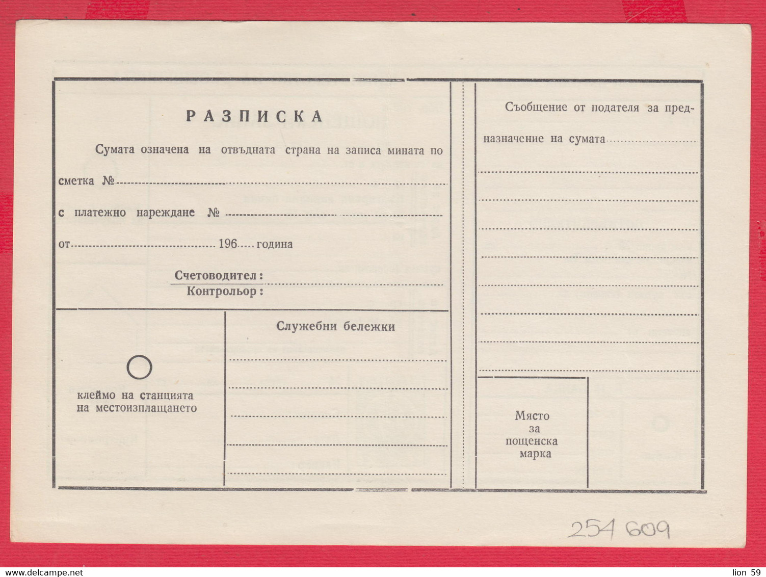 256609 / Form 702 A Service Bulgarian National Bank - 1962 - 2 St. ( Lion )Postal Money Order Stationery Bulgaria - Altri & Non Classificati