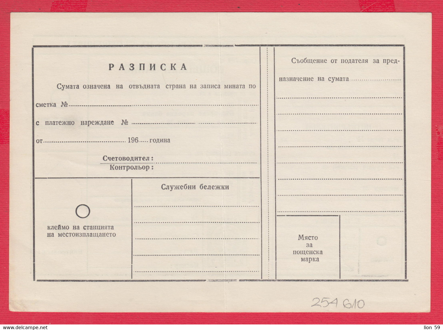 256610 / Form 702 A Service Bulgarian National Bank - 1962 - 2 St. ( Lion )Postal Money Order Stationery Bulgaria - Otros & Sin Clasificación