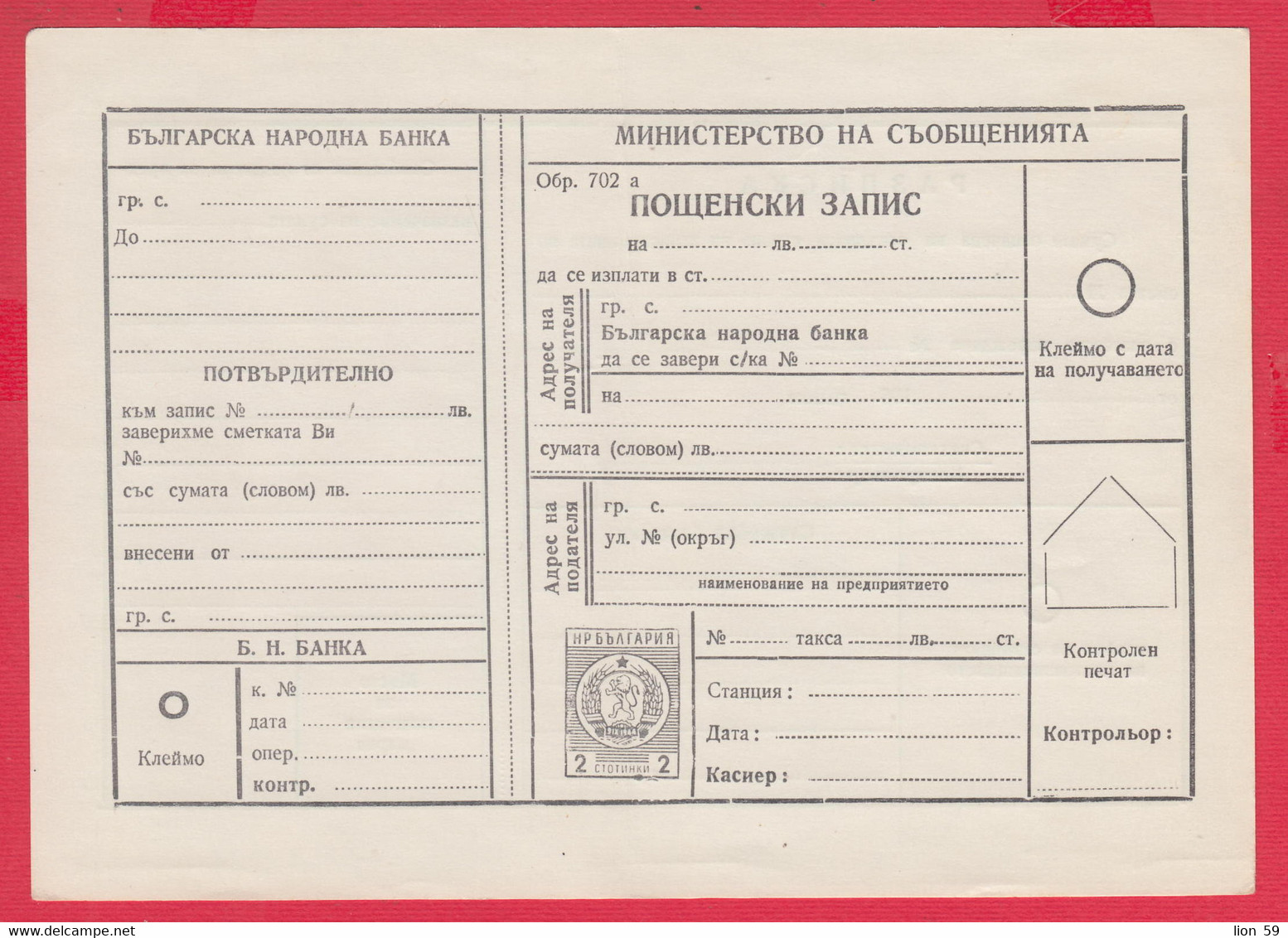 256611 / Form 702 A Service Bulgarian National Bank - 1962 - 2 St. ( Lion )Postal Money Order Stationery Bulgaria - Otros & Sin Clasificación