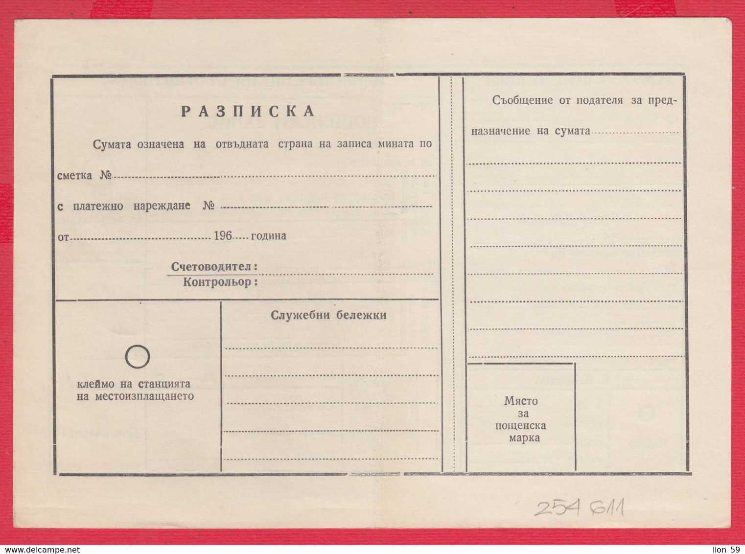 256611 / Form 702 A Service Bulgarian National Bank - 1962 - 2 St. ( Lion )Postal Money Order Stationery Bulgaria - Autres & Non Classés