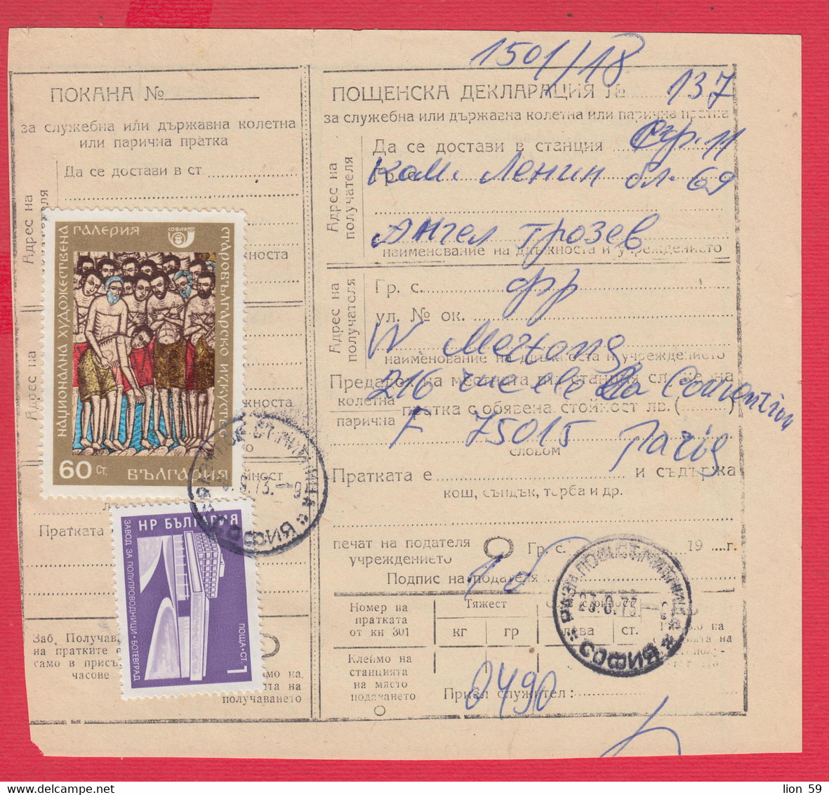 256659 / Bulgaria 1973 - 61 St.  Postal Declaration - Official Or State , National Art Gallery Icon , Botevgrad - Brieven En Documenten