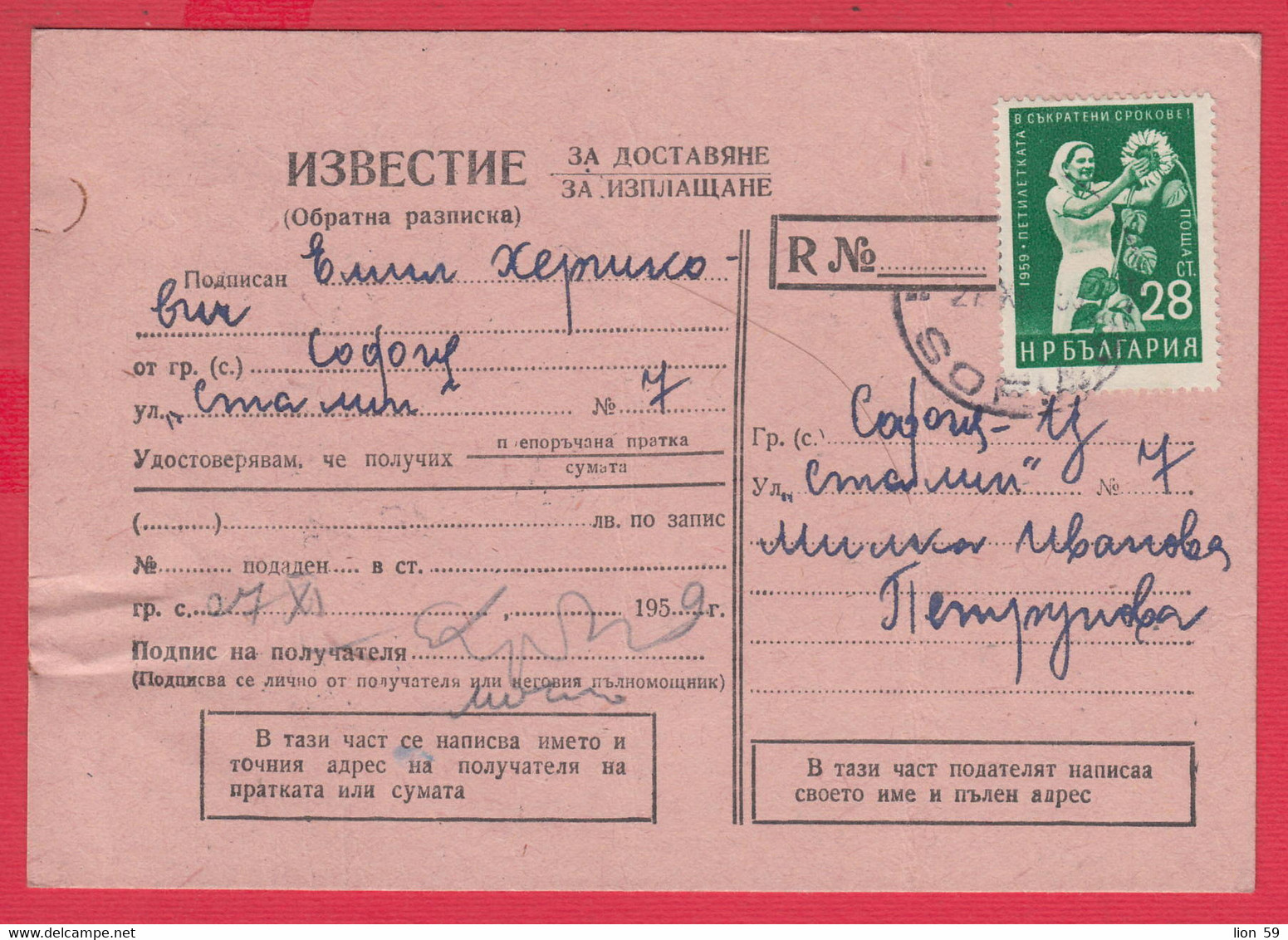 256839 / Form 243 - Notification / Return Receipt / For Receiving A Registered Shipment 1959 - 28 St.  Bulgaria Bulgarie - Cartas & Documentos