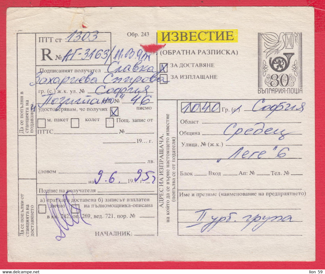 256858 / Form 243 - 1995 - 30 St. Notice ( Return Receipt ) Registered Posthorn , Stationery Entier , Bulgaria Bulgarie - Altri & Non Classificati