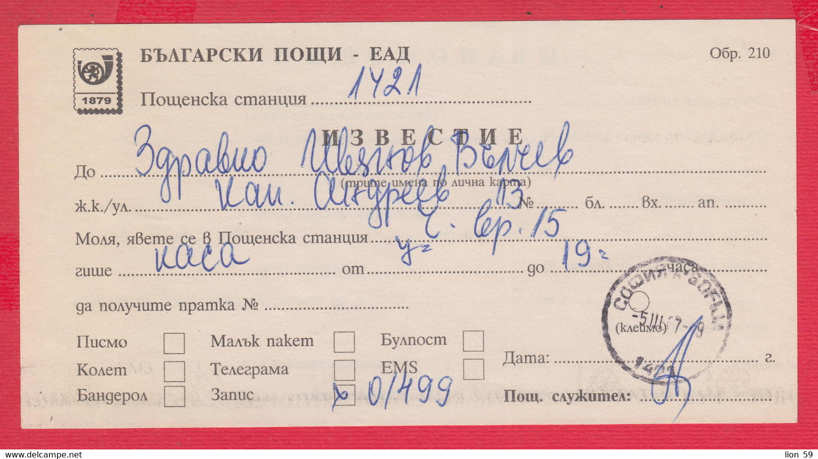 257338 / Form 210 - Bulgaria Notification Of Receipt Of A Postal Item 2007 Sofia 21 , Bulgarie Bulgarien - Storia Postale