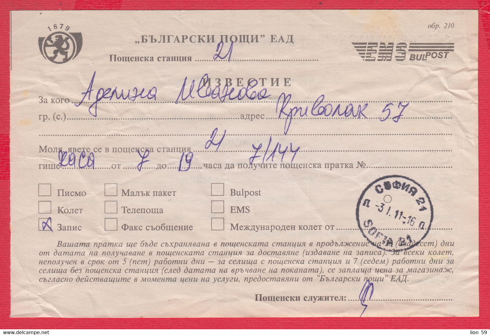 257342 / Form 210 - Bulgaria Document " Notification To Receive A Record Via EMS BULPOST "  2011 Bulgarie Bulgarien - Covers & Documents