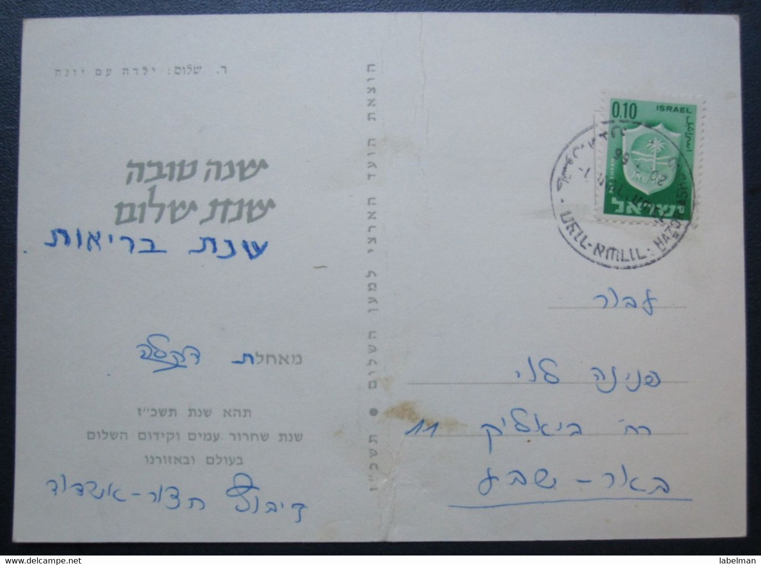 ISRAEL SHANA TOVA NEW YEAR KIBBUTZ HAZOR NATIONAL PEACE COMMITTEE JUDAICA JUIF JEWISH POSTCARD CARTOLINA ANSICHTSKARTE - Nouvel An