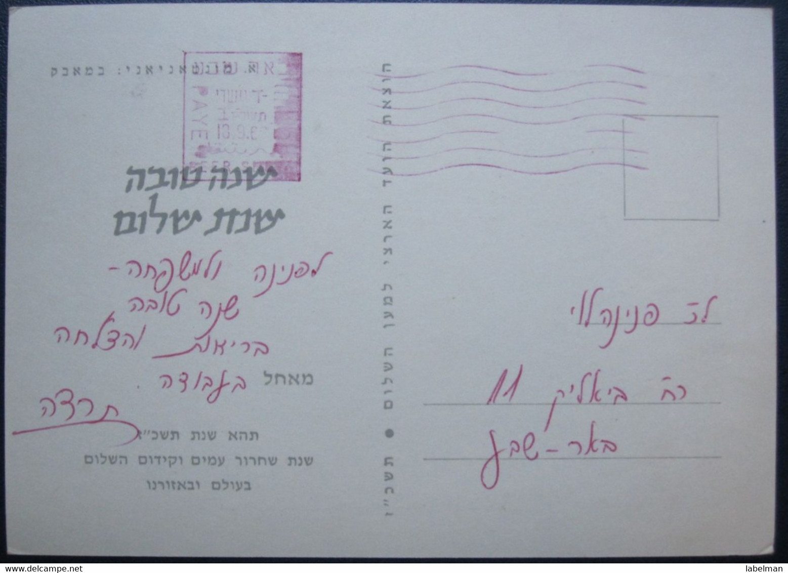 ISRAEL SHANA TOVA NEW YEAR KIBBUTZ HAZOR NATIONAL PEACE COMMITTEE JUDAICA JUIF JEWISH POSTCARD CARTOLINA ANSICHTSKARTE - Neujahr