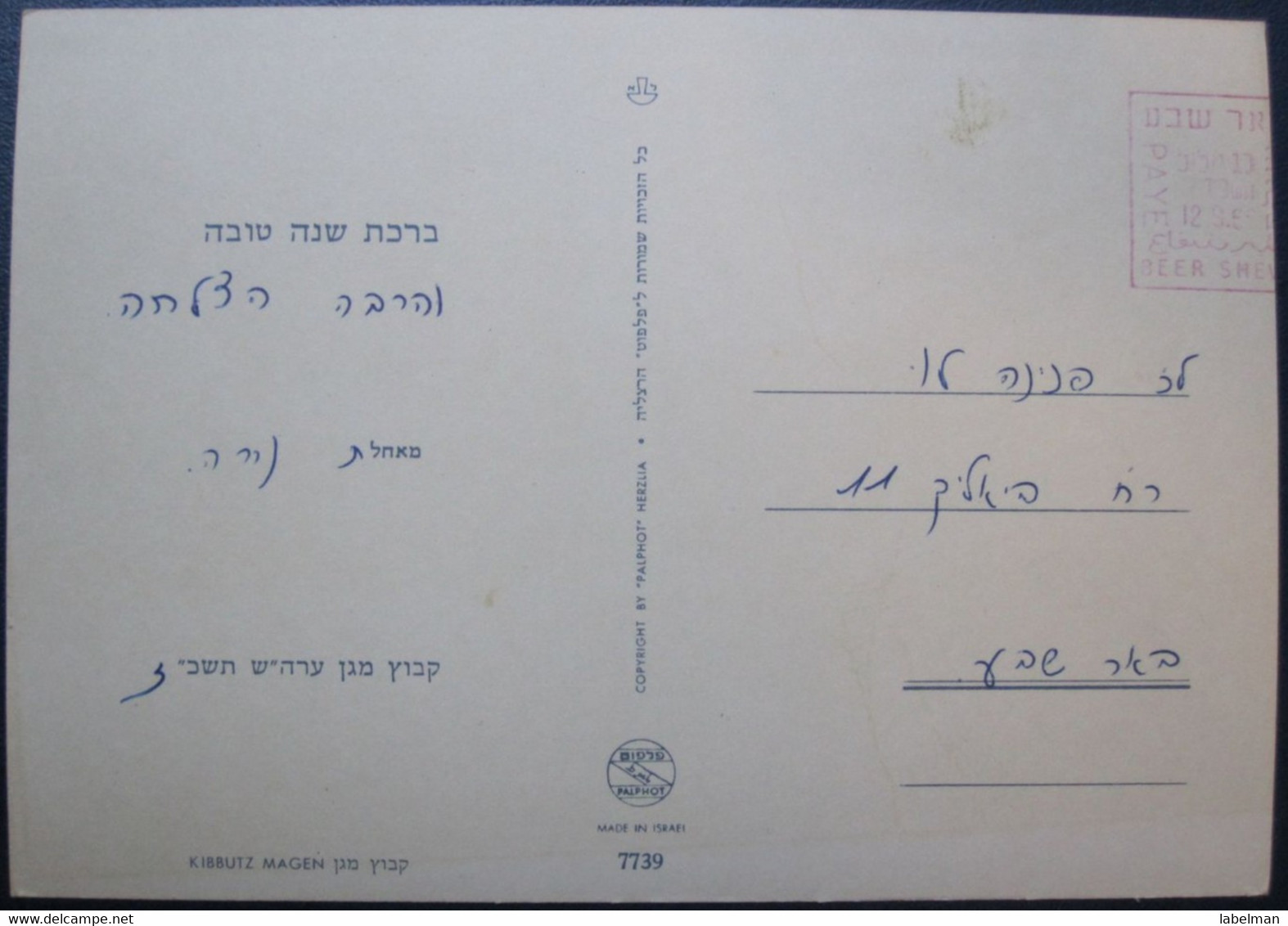 ISRAEL SHANA TOVA NEW YEAR KIBBUTZ REVIVIM AMIRAPHOT KALTER JUDAICA JUIF JEWISH POSTCARD CARTOLINA ANSICHTSKARTE - Neujahr