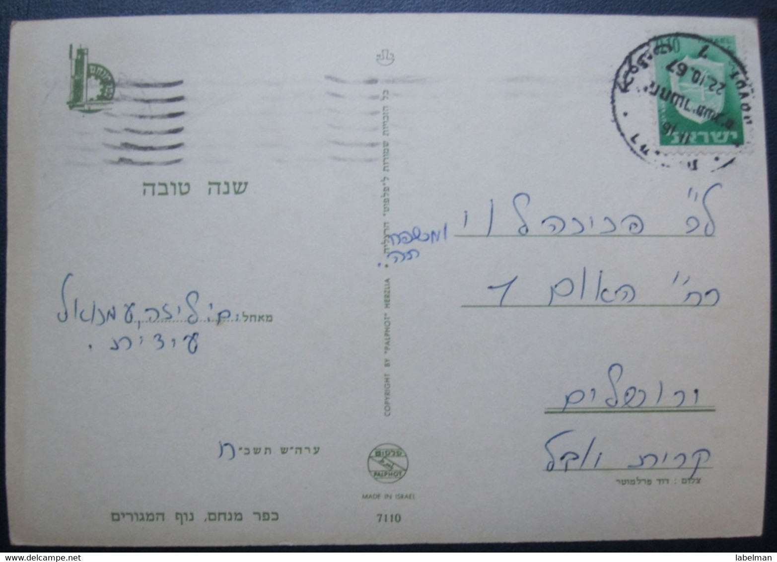 ISRAEL SHANA TOVA NEW YEAR KIBBUTZ KFAR MENACHEM PALPHOT 7110 GARDEN JUIF JEWISH POSTCARD CARTOLINA ANSICHTSKARTE - Neujahr