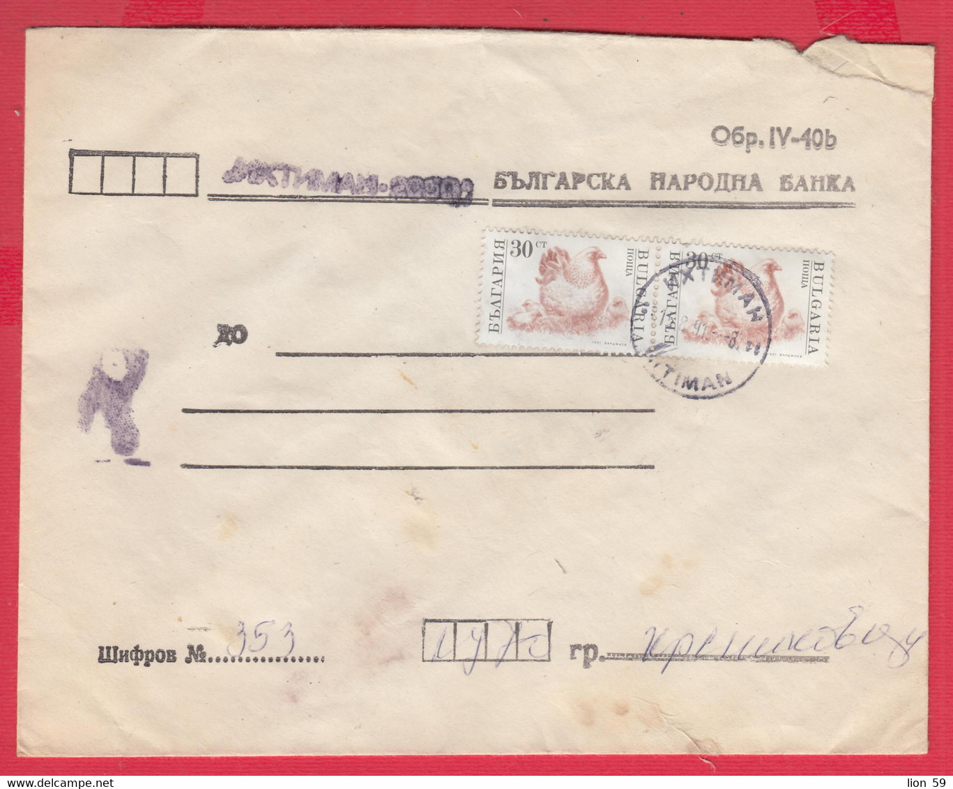 111K13 / Cover Bulgarian National Bank Form IV-40b , 1991 Bird Animal Hen With Chickens , Bulgaria - Covers & Documents