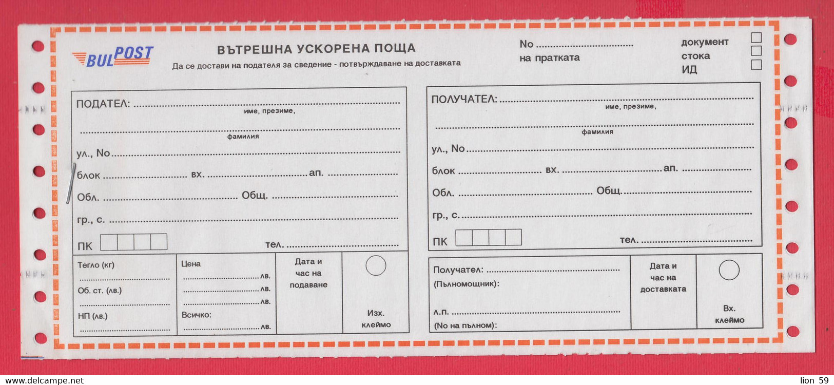 112K6 / Mint Bulgaria 2003 Internal Expedited Mail Of Bulpost Information - Confirmation Of Delivery Bulgarie Bulgarien - Storia Postale