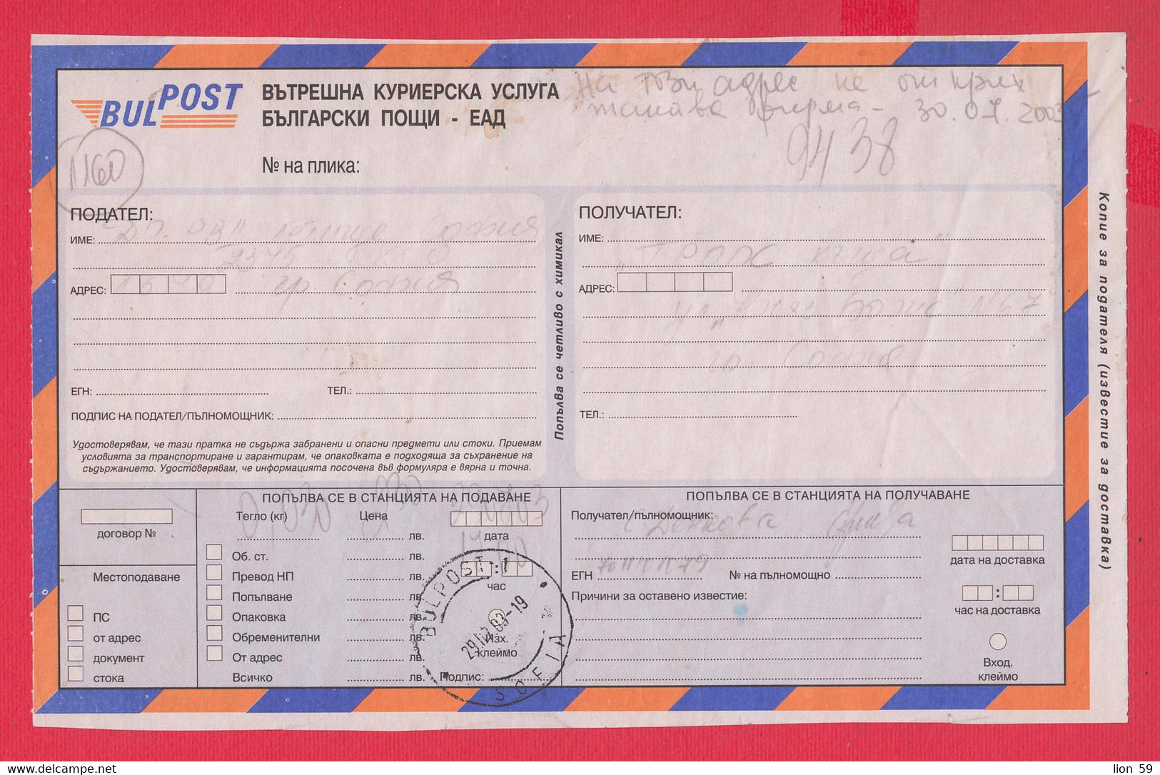 112K8 / Bulgaria 2003 Internal Courier Service Of Bulpost - Bulgarian Posts , Bulgarie Bulgarien Bulgarije - Brieven En Documenten