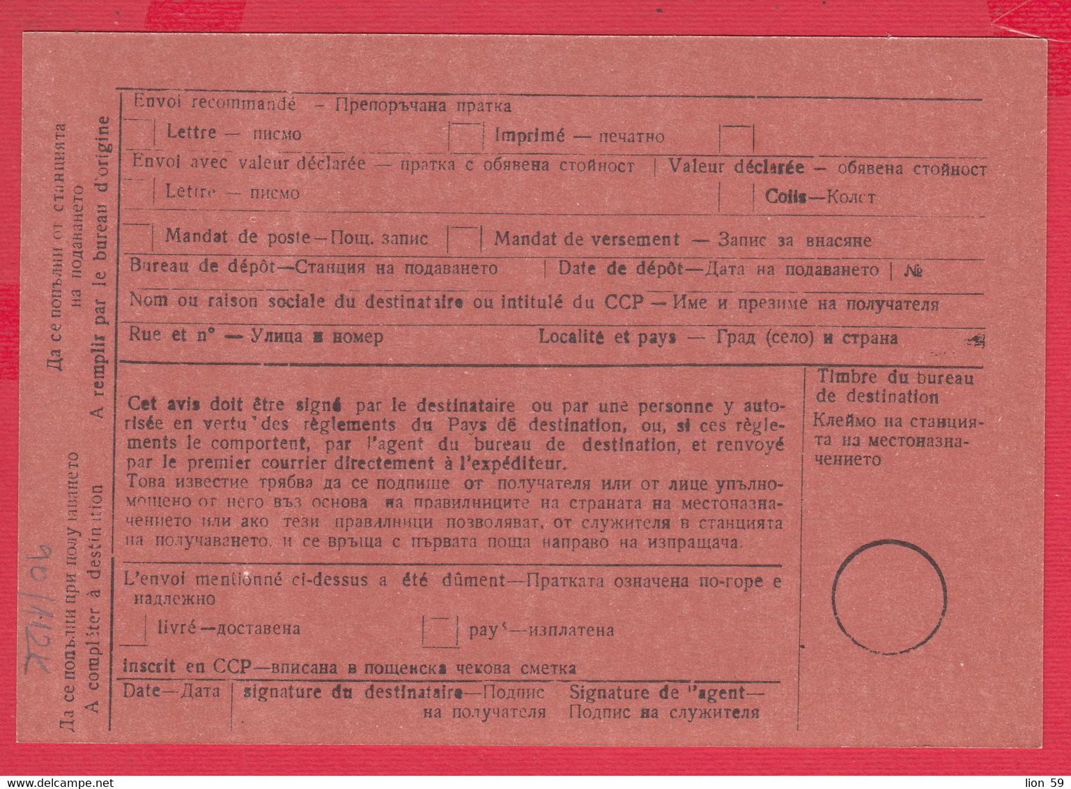 112K90 / Bulgaria Mint Form C 5 - AVIS De Réception /de Paiement / Bulgarie Bulgarien Bulgarije - Lettres & Documents