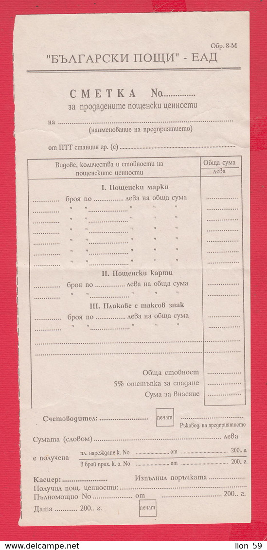 112K100 / Bulgaria 200.. Mint  Form 8-M , Account .. For Sold Postal Valuables , Bulgarie Bulgarien Bulgarije - Covers & Documents