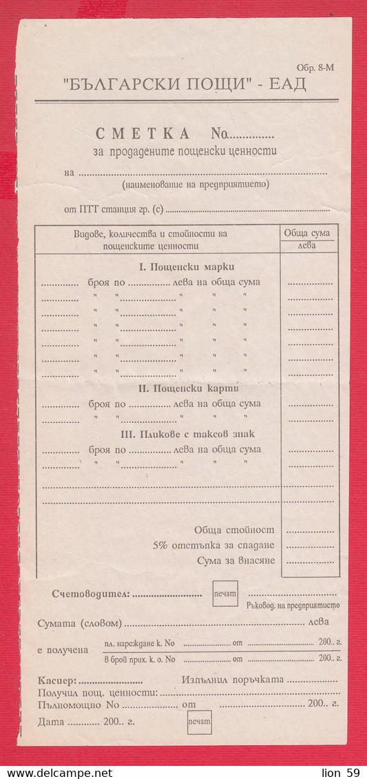 112K99 / Bulgaria 200.. Mint  Form 8-M , Account .. For Sold Postal Valuables , Bulgarie Bulgarien Bulgarije - Brieven En Documenten