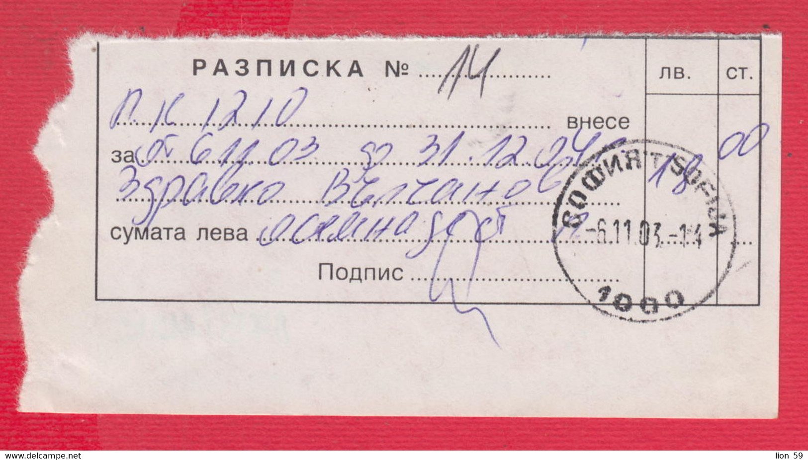 112K175 / Bulgaria 2003 Form 225 - Receipt For Subscription To A Mailbox , Sofia , Bulgarie Bulgarien - Lettres & Documents