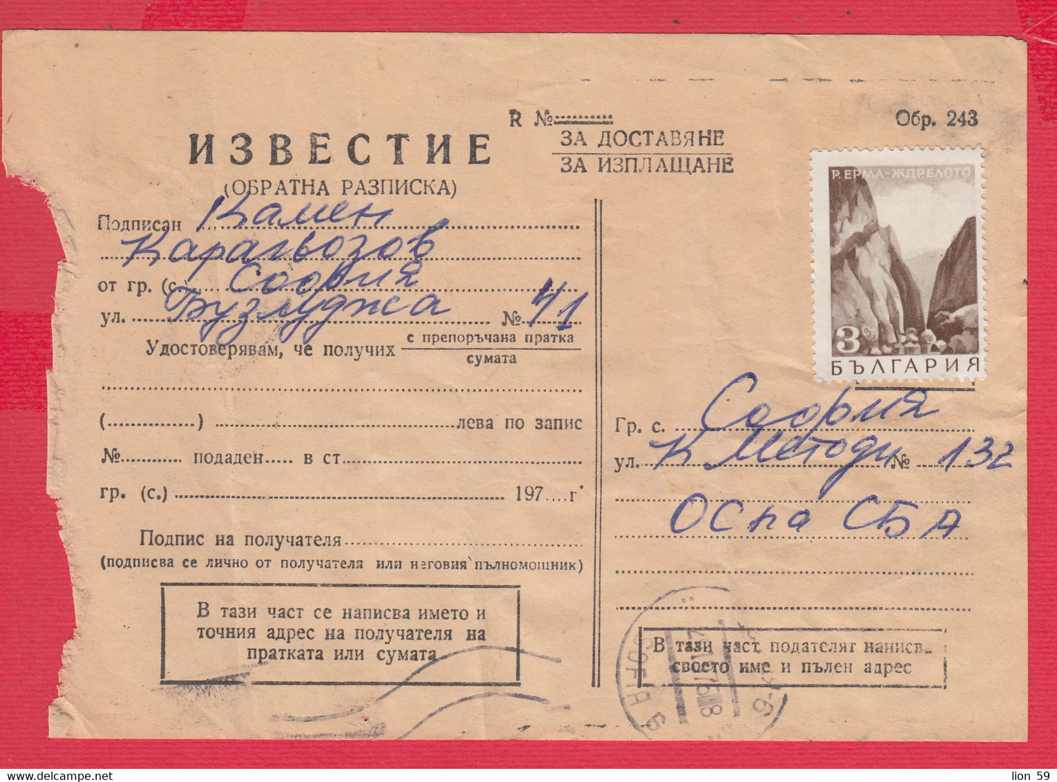 112K216 / Bulgaria 1975 Form 243 - Notice - For Delivery, For Payment - 3 St. River Erma - Zhdreloto - Brieven En Documenten