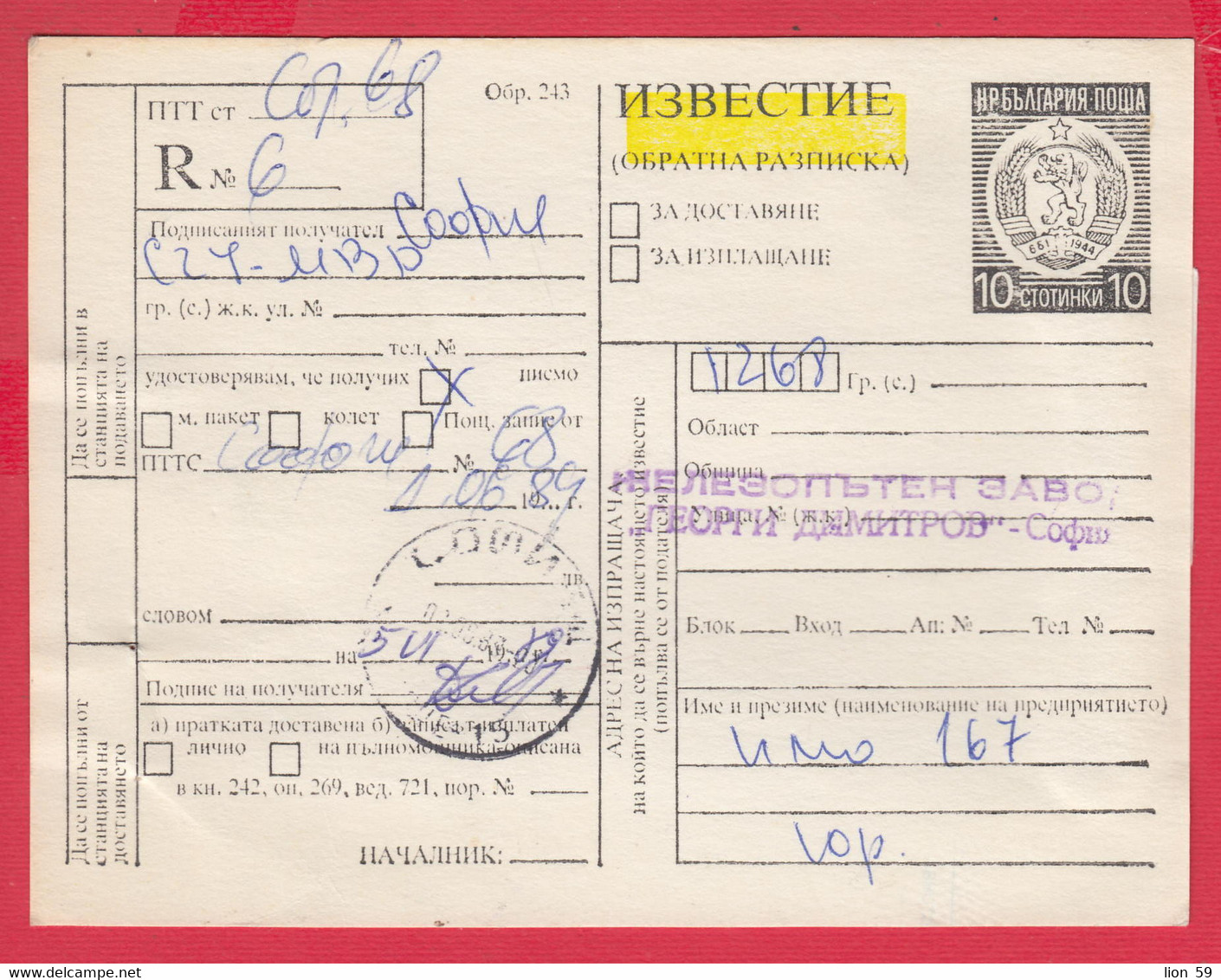 112K226 / Bulgaria 1989 Form 243 - Notice / Return Receipt / For Delivery, For Payment , 10 St. Stationery Card - Autres & Non Classés