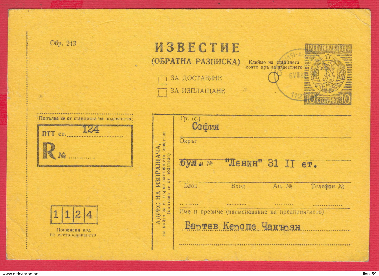 112K229 / Bulgaria 1985 Form 243 - Notice / Return Receipt / For Delivery, For Payment , 10 St. Stationery Card - Sonstige & Ohne Zuordnung