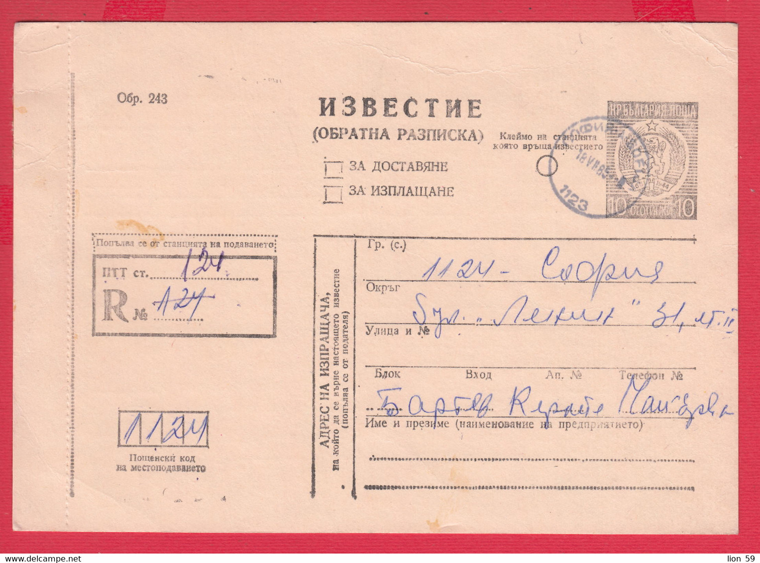112K230 / Bulgaria 1985 Form 243 - Notice / Return Receipt / For Delivery, For Payment , 10 St. Stationery Card - Sonstige & Ohne Zuordnung